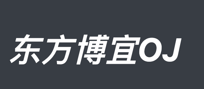 东方博宜 OJ