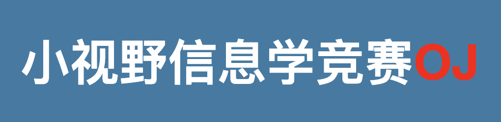 小视野 OJ