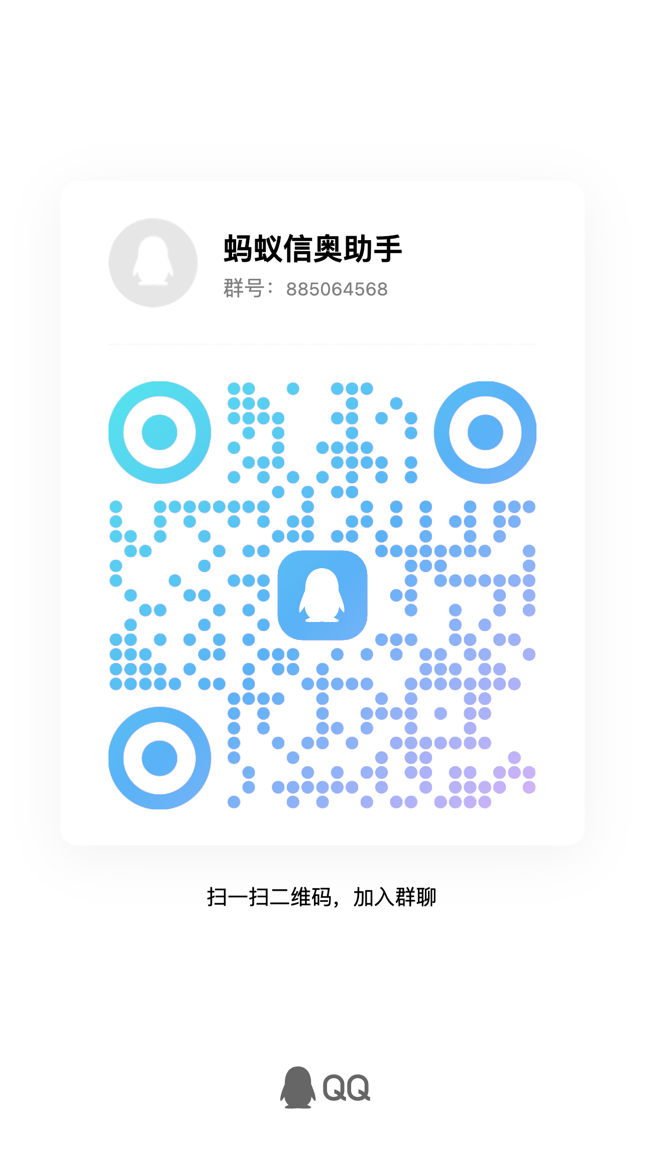 蚂蚁信奥助手 QQ支持群二维码